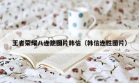 王者荣耀八连跪图片韩信（韩信连胜图片）