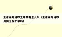 王者荣耀吕布无中生有怎么玩(王者荣耀吕布真伤无视护甲吗)