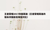 王者荣耀2017改版英雄（王者荣耀英雄改版未改版前后海报对比）