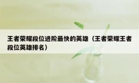 王者荣耀段位进阶最快的英雄（王者荣耀王者段位英雄排名）