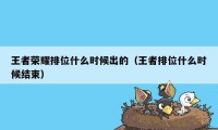 王者荣耀排位什么时候出的（王者排位什么时候结束）