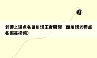老师上课点名四川话王者荣耀（四川话老师点名搞笑视频）
