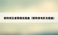 钢铁侠王者荣耀主题曲（钢铁侠电影主题曲）