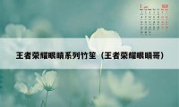 王者荣耀眼睛系列竹笙（王者荣耀眼睛哥）