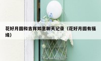 花好月圆和吉祥如意聊天记录（花好月圆有福缘）