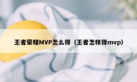 王者荣耀MVP怎么得（王者怎样得mvp）