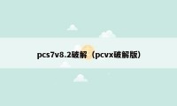 pcs7v8.2破解（pcvx破解版）