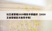 玩王者荣耀2020哪款手柄最好（2020王者荣耀官方推荐手柄）