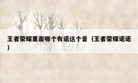 王者荣耀里面哪个有诺这个音（王者荣耀诺诺）