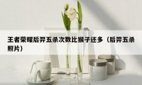 王者荣耀后羿五杀次数比猴子还多(后羿五杀照片)