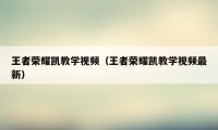 王者荣耀凯教学视频（王者荣耀凯教学视频最新）