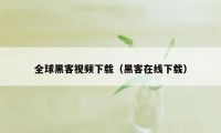 全球黑客视频下载(黑客在线下载)