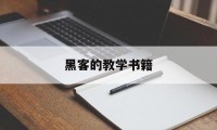 黑客的教学书籍（黑客技术自学的书籍）