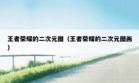 王者荣耀的二次元图（王者荣耀的二次元图画）