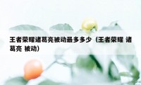 王者荣耀诸葛亮被动最多多少(王者荣耀 诸葛亮 被动)