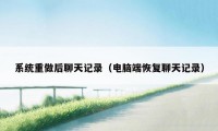 系统重做后聊天记录（电脑端恢复聊天记录）