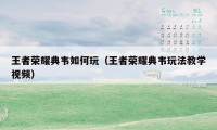 王者荣耀典韦如何玩(王者荣耀典韦玩法教学视频)