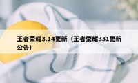 王者荣耀3.14更新（王者荣耀331更新公告）