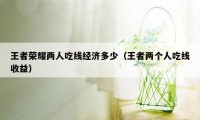 王者荣耀两人吃线经济多少（王者两个人吃线收益）