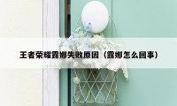 王者荣耀露娜失败原因（露娜怎么回事）