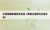 王者荣耀苹果账号交易（苹果王者账号交易平台）