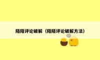 陌陌评论破解（陌陌评论破解方法）