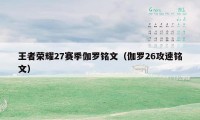 王者荣耀27赛季伽罗铭文（伽罗26攻速铭文）