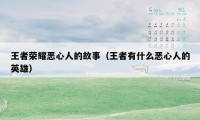 王者荣耀恶心人的故事（王者有什么恶心人的英雄）