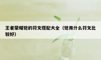 王者荣耀铠的符文搭配大全（铠用什么符文比较好）