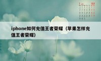 iphone如何充值王者荣耀（苹果怎样充值王者荣耀）