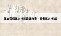 王者荣耀五大神器最强阵容（王者五大神装）