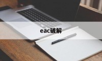 eac破解（ea破解源码）