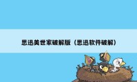 思迅美世家破解版（思迅软件破解）