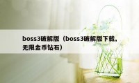 boss3破解版（boss3破解版下载,无限金币钻石）