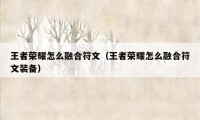 王者荣耀怎么融合符文（王者荣耀怎么融合符文装备）