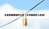 王者荣耀瞬狙秒小乔(小乔瞬间秒人出装)