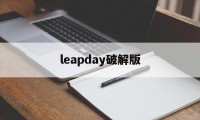 leapday破解版（leapday下载不了）