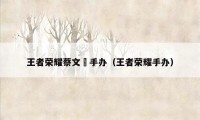 王者荣耀蔡文姫手办（王者荣耀手办）