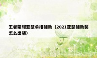 王者荣耀亚瑟单排辅助(2021亚瑟辅助装怎么出装)