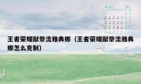 王者荣耀献祭流雅典娜（王者荣耀献祭流雅典娜怎么克制）