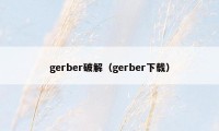 gerber破解（gerber下载）