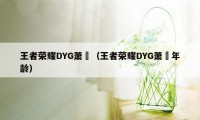 王者荣耀DYG萧玦（王者荣耀DYG萧玦年龄）