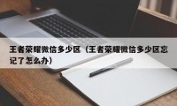 王者荣耀微信多少区（王者荣耀微信多少区忘记了怎么办）