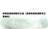 安娜表姐微博聊天记录（安娜表姐微博聊天记录曝光）