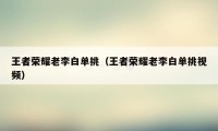 王者荣耀老李白单挑（王者荣耀老李白单挑视频）