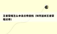 王者荣耀怎么申请点券回档（如何退掉王者荣耀点券）