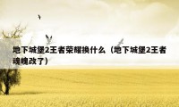 地下城堡2王者荣耀换什么（地下城堡2王者魂魄改了）