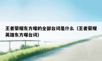 王者荣耀东方曜的全部台词是什么(王者荣耀英雄东方曜台词)