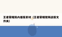 王者荣耀局内播报素材（王者荣耀视频战报文件夹）