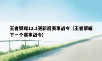 王者荣耀12.1更新后赛事战令（王者荣耀下一个赛事战令）